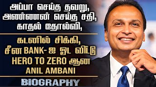 Anil Ambani Biography  His Love Breakup Marriage Business Losses Struggles amp Controversy [upl. by Hansen]