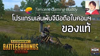 PUBG Mobile EP10 โปรแกรมเล่นพับจีมือถือใน PC ที่ดีที่สุด Tencent Gaming Buddy [upl. by Emmy225]