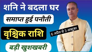 Shani Nakshatra Parivartan 2024  Vrischik Rashi Nav Gyan Jyotish [upl. by Guimar]