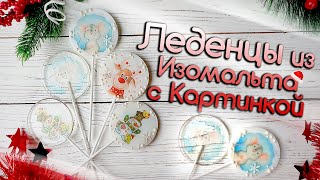 Леденец из Изомальта с картинкой изготовление [upl. by Ellicec563]