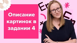 Как описывать картинки в 4 задании устной части  Speaking task 4  ЕГЭ по английскому языку 2024 [upl. by Ahsircal]