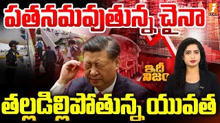 మరింత పతనమవుతున్న చైనా ఆర్ధిక పరిస్థితి  China Employees  idhi Nijam [upl. by Rehpotsyrk]