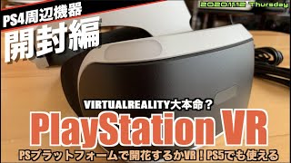 【PS4】PlayStation VR、1年の時を経て開封！ PSVR編 PART① [upl. by Sheff]