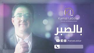 Orchestre Kamal Lebbar  Bssber  أوركسترا كمال اللبار  بالصبر [upl. by Kusin]