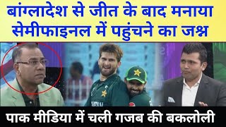 Pak ex cricketer started celebrations reaching in a semi final 🤣 Pak vs Bangladesh [upl. by Tommi]