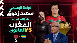 قراءة الإعلامي سعيد زدوق لما بعد مباراة المنتخب الوطني المغربي و منتخب الغابون [upl. by Lida976]