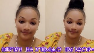 በመንገድህ ሁሉ እግዚአብሔርን መሪ አድርገው። [upl. by Thomasina]