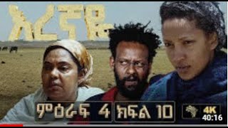 እረኛዬ ምዕራፍ 4 ክፍል 10  Eregnaye Season 4 Ep 10 ቀጥታ live [upl. by Aihsenet]