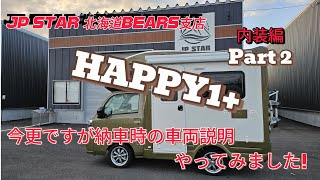 JP STAR 北海道BEARS支店 【HAPPY1】納車時の車両説明居住空間をやってみました [upl. by Yrhcaz923]