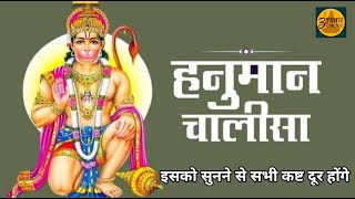 श्री हनुमान चालीसा  Shree Hanuman Chalisa  जय हनुमान ज्ञान गुण सागर  Jai Hanuman Gyan Gun Sagar [upl. by Carberry]