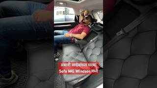 अंबानी साहेबांच्या घरचा Sofa MG Windsor मध्ये automotive [upl. by Cadmar]