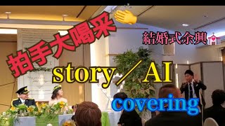 【結婚式披露宴】story／AI [upl. by Ojillib510]