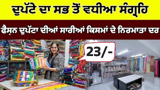 23 ਰੁਪਏ ਤੋਂ ਸ਼ੁਰੂ  punjabi dupatta wholesale market  dupatta wholesale market ludhiana [upl. by Claudian]