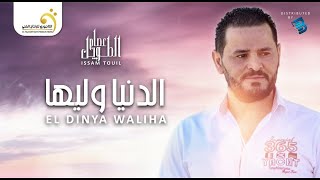 Issam Touil  EL Dinya Waliha عصام الطويل  الدنيا وليها [upl. by Ecirtac]