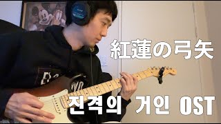 進撃の巨人 OP 紅蓮の弓矢 Guitar [upl. by Ardnuhsal]