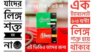 Vardenafil  Valenty 20  ভ‍্যালেন্টি ২০  লিঙ্গ হবে শক্তিশালী [upl. by Eetsud190]