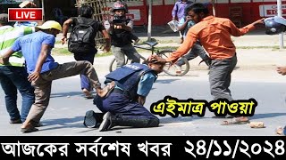 Ajker Bangla Khobor 24 November 2024  Bangladesh Latest News Somoy Sangbad News Bangla News Today [upl. by Arahas]