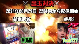 【酔っ払い】半年ぶりくらいにMOMOちゃん来日♡新鬼武者VS番長3 一撃出玉対決⊃⊃V🔥S⊂⊂【注意⚠️】泥試合だったら勘弁な🙇‍♂️編 [upl. by Artiek]