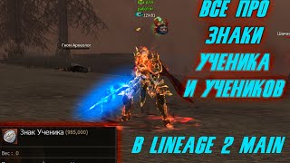 Знаки ученика в lineage 2 MAINЧто Зачем От куда брать [upl. by Repotsirhc]