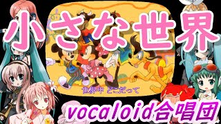 小さな世界（VOCALOID合唱団）Its a Small World [upl. by Cassandry]