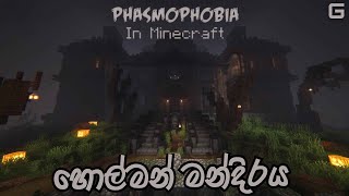 හොල්මන් මන්දිරය  Phasmophobia in Minecraft  Sinhala Gameplay  Abandon Ship amp Hunted Mansion [upl. by Christiana]