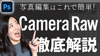 【Photoshop講座】Camera Rawフィルターの使い方と使い道【徹底解説】 [upl. by Coridon281]