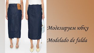 моделируем юбку modelado de falda курсыкройкиишитья diseño [upl. by Laefar]