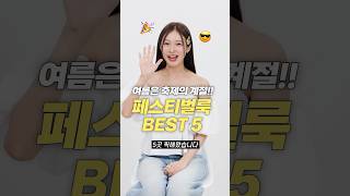 여름 페스티벌룩 고민 끝 축제 코디 맛집 BEST 5 [upl. by Boice]