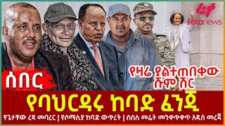 Ethiopia  የባህርዳሩ ከባድ ፈንጂ፣ የጌታቸው ረዳ መባረር፣ የዛሬ ያልተጠበቀው ሹም ሽር፣ የሶማሊያ ከባድ ውጥረት፣ ስስለ መሬት መንቀጥቀጥ አዲስ መረጃ [upl. by Odranoel]