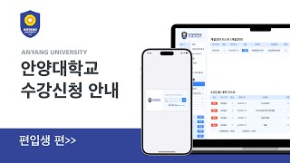 수강신청 가이드 안양대학교 수강신청 안내ㅣ편입생편 [upl. by Elaweda]