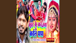 Kath Ke Karejva Kaila Papa Bhojpuri Song [upl. by Blair]