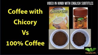 Difference bw Coffee with Chicory amp 100 Coffee  कॉफ़ी चिकरी के साथ Vs 100 कॉफ़ी  168 [upl. by Farrow177]