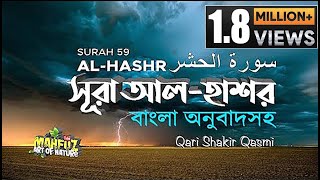 059 সূরা আল্‌ হাসর  Al Hashr  الحشْر  অনুবাদ  Qari Shakir Qasmi  Mahfuz art of nature [upl. by Dex901]