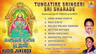 ಶೃಂಗೇರಿ ಶಾರದೆTungatire Sringeri Sri Sharade l Devotional Songs I S P Balasubrahmanyam S Janaki [upl. by Katee]