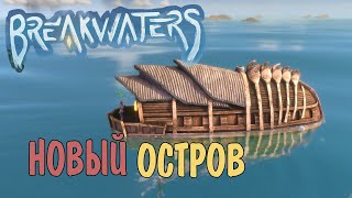 Плывём на новый ОСТРОВ ⚓ Breakwaters [upl. by Analahs996]