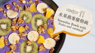 How to make Smoothie Bowls with fruits and oatmeal Healthy meal｜水果燕麥優格碗 來一份色彩繽紛又健康的早餐吧｜CoLife 酷日子 [upl. by Mccafferty898]