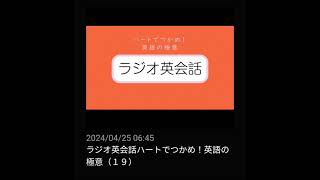 19 NHKラジオ英会話～ハートでつかめ！英語の極意～ 2024 [upl. by Jak]