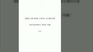 2024년 사회적경제소상공인중소벤처기업 정부지원정책자금 활용과 이해 194 [upl. by Lamag923]