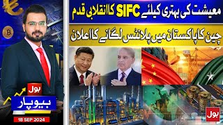 Revolutionary Step of SIFC for improvement of Economy  Chinas Announcement  Beopar  18 Sep 2024 [upl. by Klos]