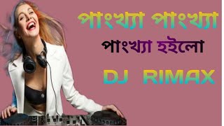 Pankha pankha dj song পাংখা পাংখা ডিজে গান pankha bangla dj rimax song [upl. by Clement]