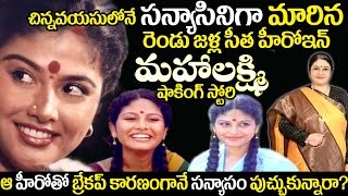 Senior Actress Mahalakshmis SECRET Life Revealed  uvc masti  Rendu Jella Sita heroine biography [upl. by Villada]