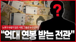 노후가 걱정되지 않는 사람 억대 연봉 받는 전관 [upl. by Brey]