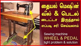 sewing machine repair in tamil  sewing machine foot pedal repair in tamil  tailoring tips in tamil [upl. by Hallee281]