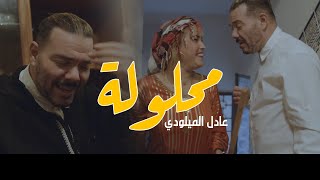 Adil miloudi New single Mahloula 2020 جديد عادل الميلودي محلولة [upl. by Dolly]