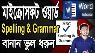 MS Word  Spelling and Grammar Bangla Tutorial  স্পেলিং ও গ্রামার ওয়ার্ড টিউটোরিয়াল [upl. by Muir]