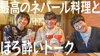 ハリセンボンとずん飯尾さん、最高のネパール料理食べながらほろ酔いトーク【本当は取材NGの名店】 [upl. by Minna838]