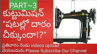 How to solve sewing shuttle mission problem in telugu [upl. by Melvyn796]