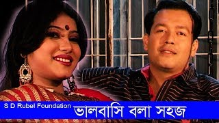 Valobasi Bola Sohoj  ভালবাসি বলা সহজ  S D Rubel  HD Video Song  SDRF [upl. by Reprah]