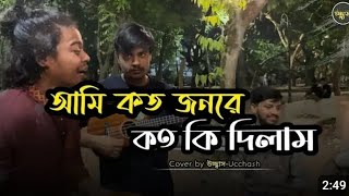 ami koto jonre koto ki dilam আমি কত জনরে কতো কি দিলাম  ডাক দিয়াছেন দয়াল আমারে [upl. by Elocim]