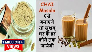 चाय मसाला ऐसे बनाएंगे तो खुशबू घर के हर कोने तक जायेगीTea Masala Secret Aromatic Recipe in Hindi [upl. by Meekah184]